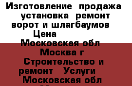 Изготовление, продажа, установка, ремонт ворот и шлагбаумов › Цена ­ 53 600 - Московская обл., Москва г. Строительство и ремонт » Услуги   . Московская обл.,Москва г.